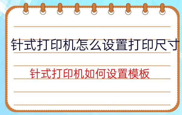 针式打印机怎么设置打印尺寸 针式打印机如何设置模板？